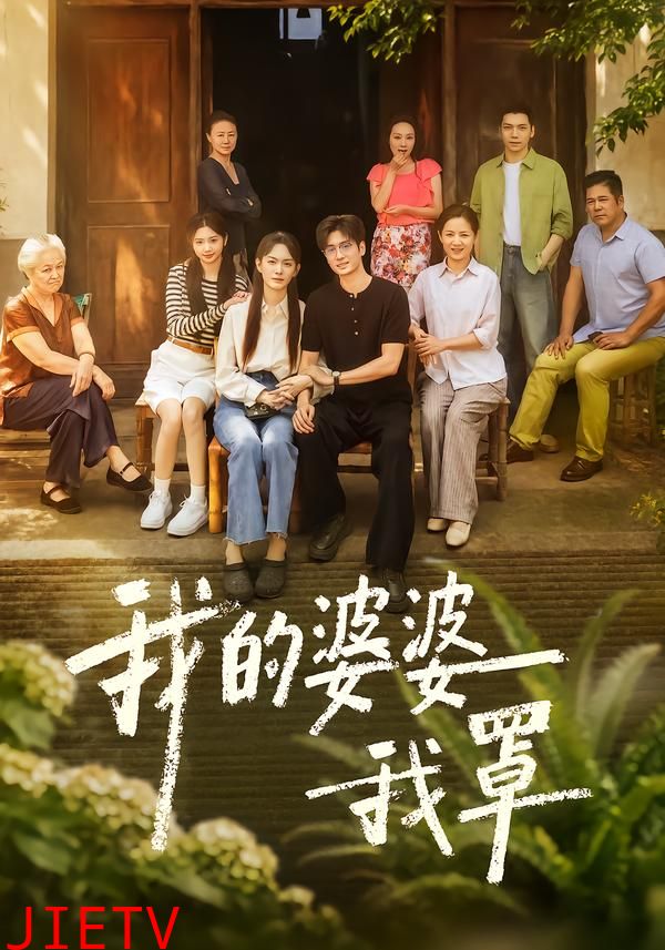我的婆婆我罩