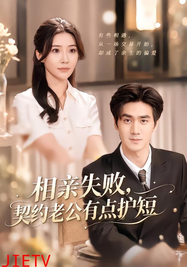 相亲失败，契约老公有点护短