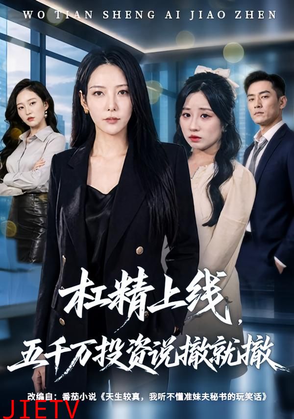 杠精上线，五千万投资说撤就撤