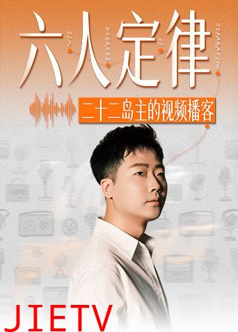 六人定律
