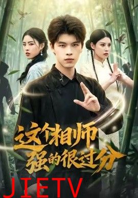 这个相师强的很过分