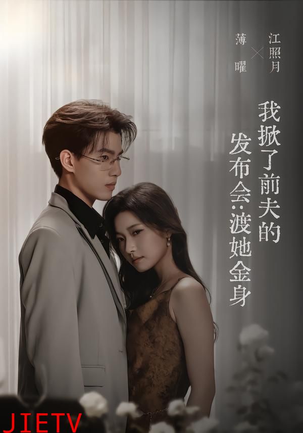 我掀了前夫的发布会：渡她金身
