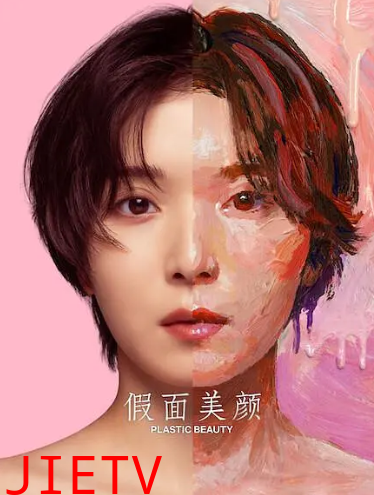 假面美颜