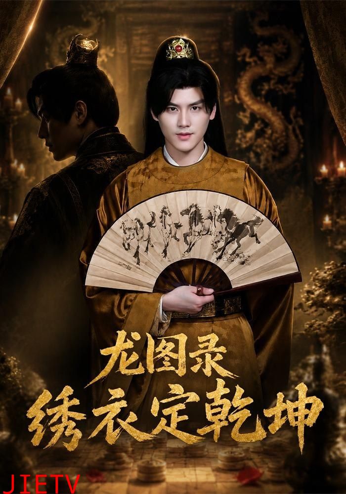 龙图录：绣衣定乾坤