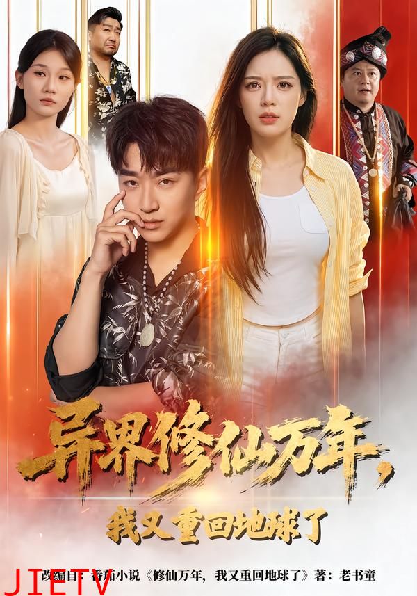 异界修仙万年，我又重回地球了