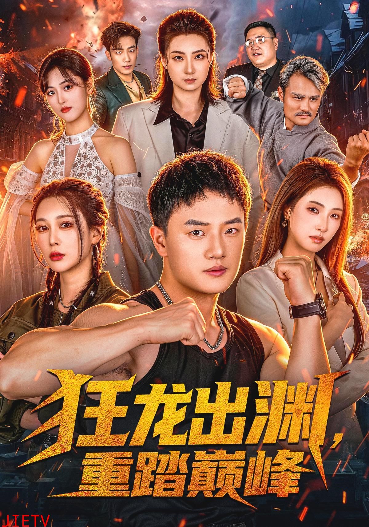 狂龙出渊，重踏巅峰