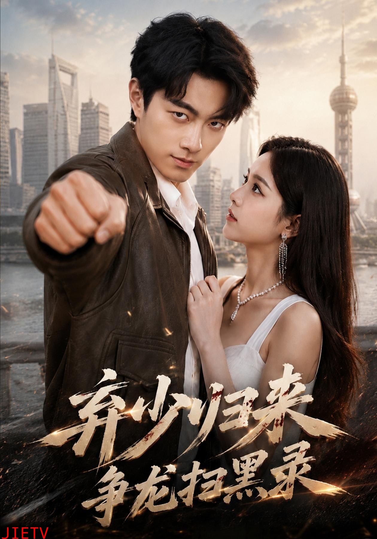 弃少归来，争龙扫黑录