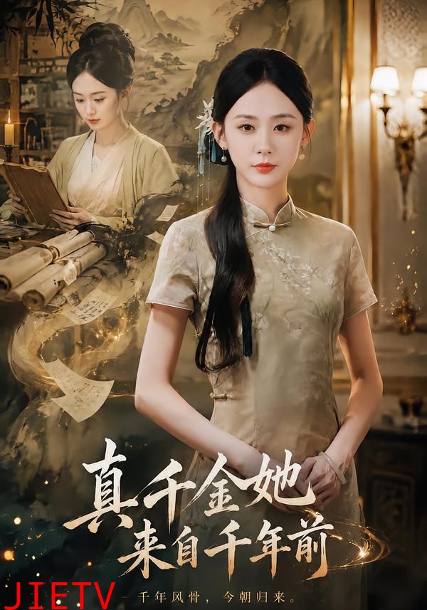 真千金她来自千年前