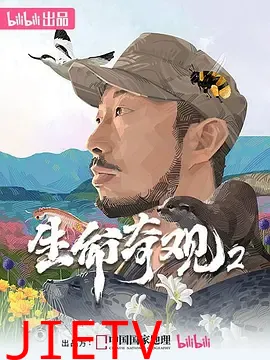 生命奇观2