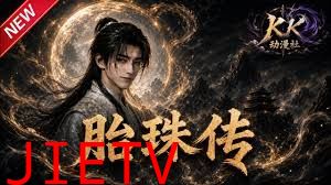 胎珠传第4-5-6季合集