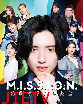 M.I.S.S.I.O.N. 歌剧般的潜入搜查官