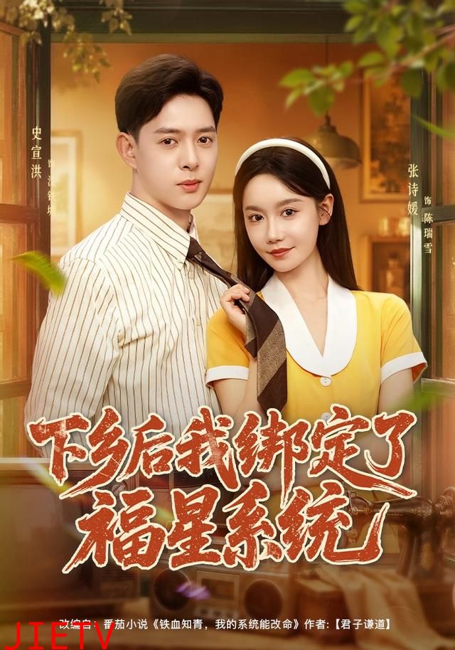 下乡后我绑定了福星系统