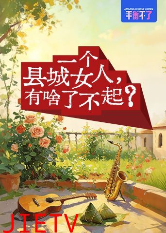 一个县城女人有啥了不起