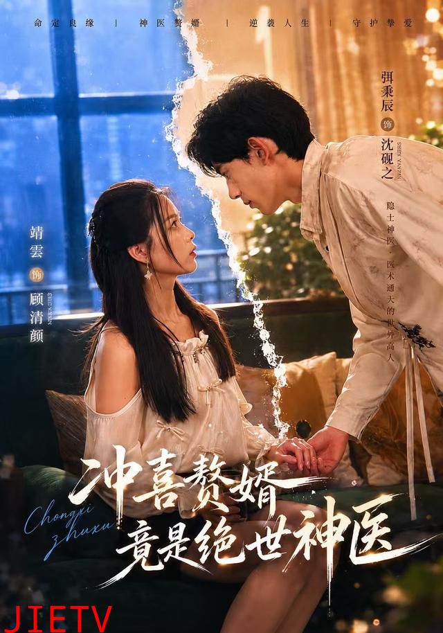 冲喜赘婿竟是绝世神医