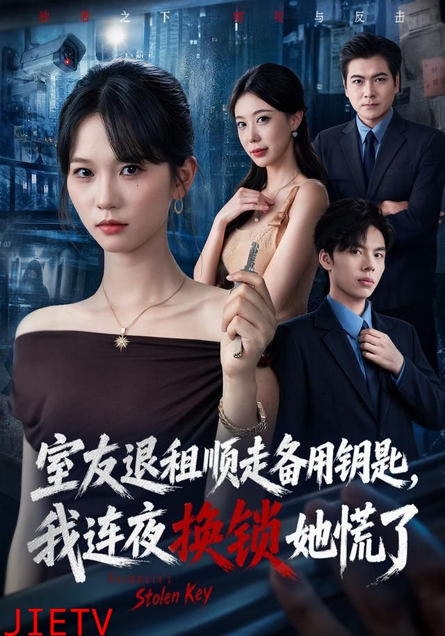 室友退租顺走备用钥匙，我连夜换锁她慌了