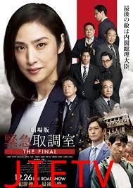 紧急审讯室剧场版