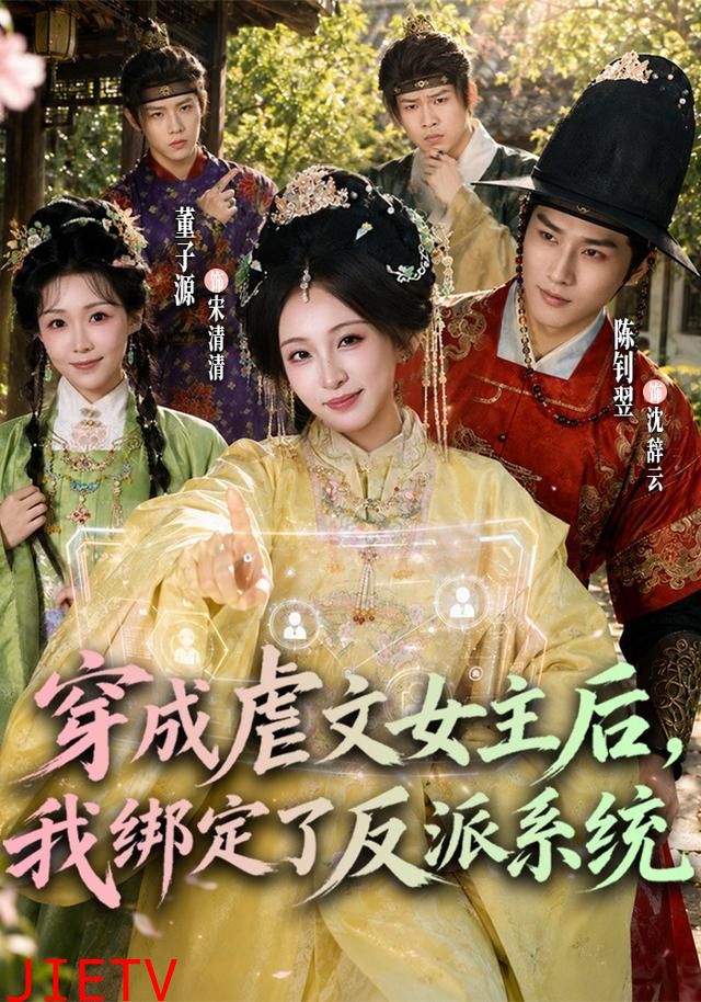 穿成虐文女主后，我绑定了反派系统