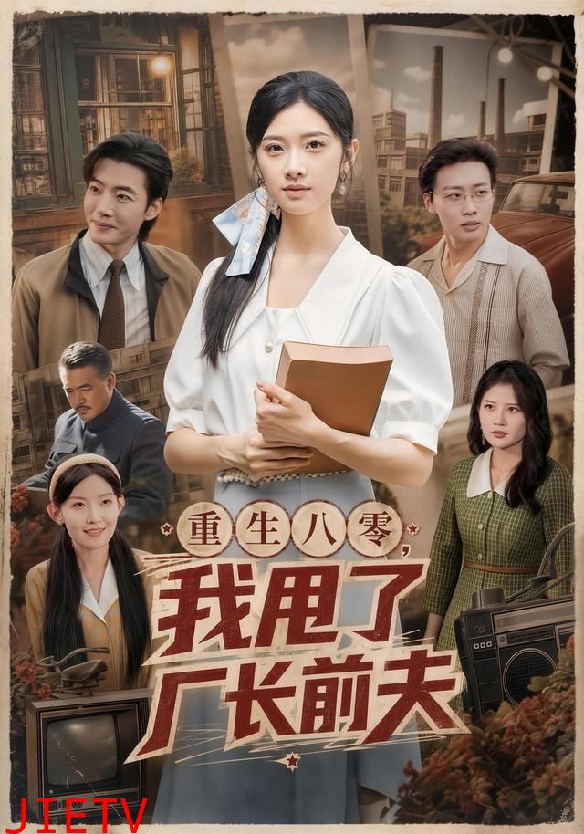 重生八零，我甩了厂长前夫
