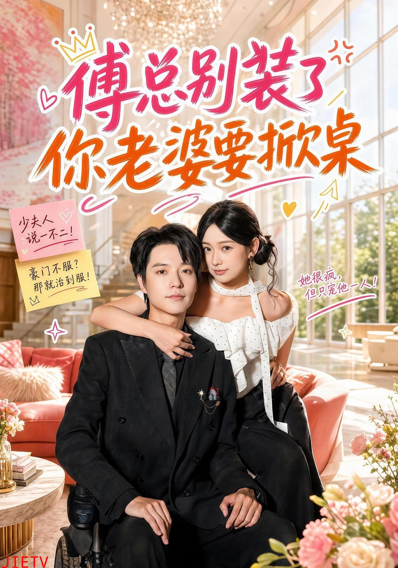 傅总别装了，你老婆要掀桌