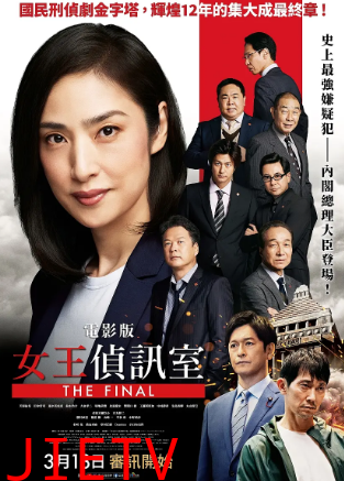 剧场版 紧急审讯室 THE FINAL
