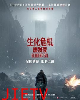 生化危机：爆发夜