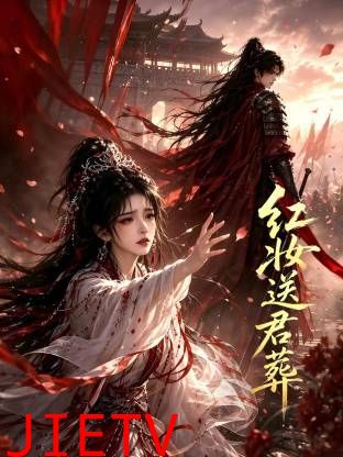 红妆送君葬