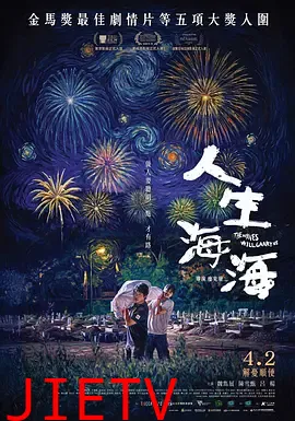 人生海海2025