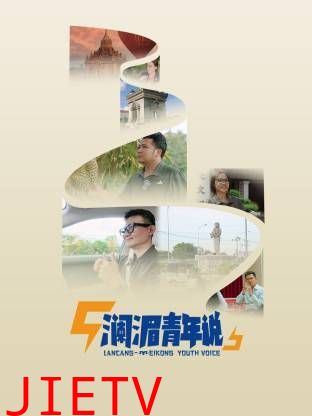 澜湄青年说