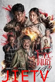 暹罗四虎：虎胆悍匪