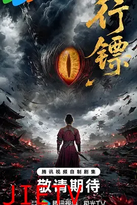 行镖