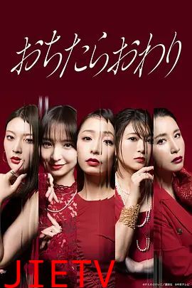 堕落就结束