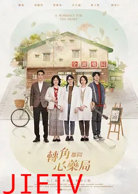 转角那间心药局