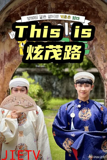This is 炫茂路