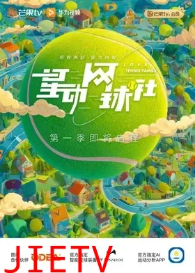 星动网球社