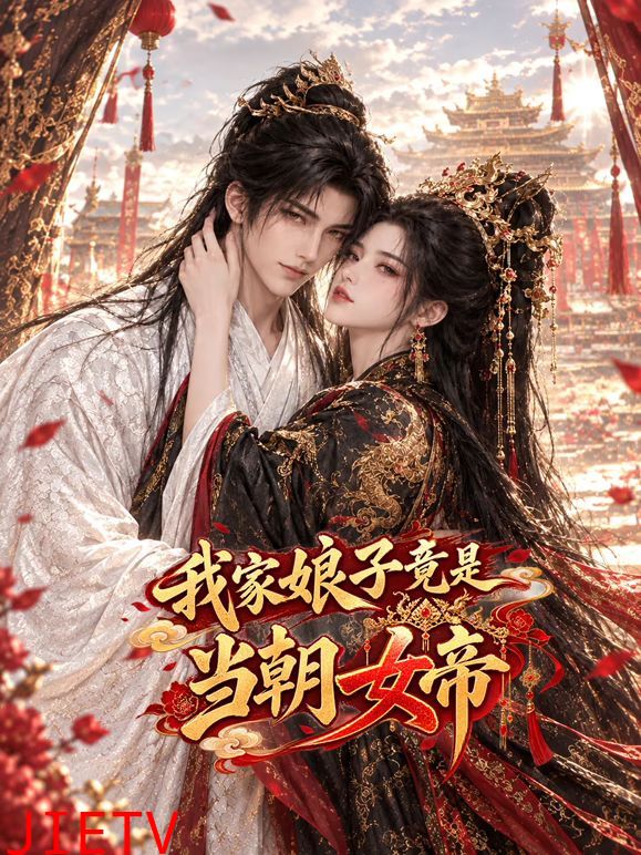 我家娘子竟是当朝女帝
