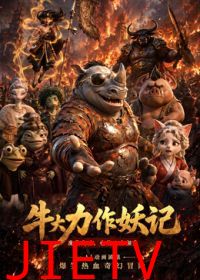牛大力作妖记