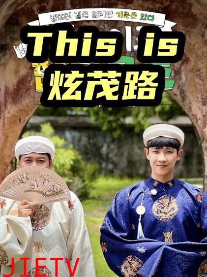 This is炫茂路