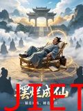 摆烂成仙