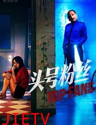 头号粉丝
