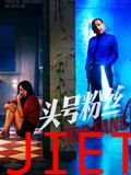 头号粉丝