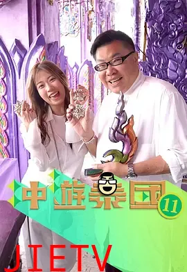 冲游泰国12