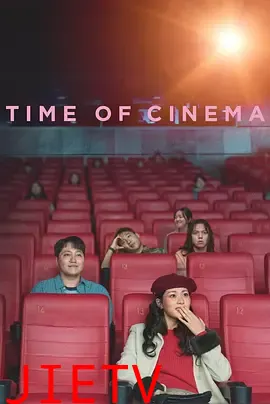 影院时光