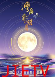 “湾区升明月”2026大湾区电影音乐晚会