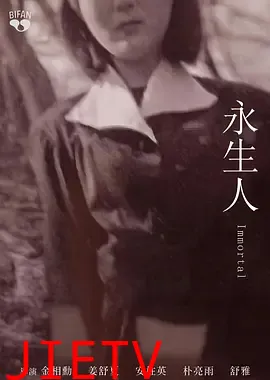 永生人