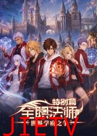 全职法师特别篇世界学府之争