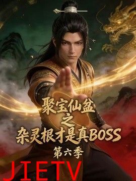 聚宝仙盆之杂灵根才是真BOSS第六季