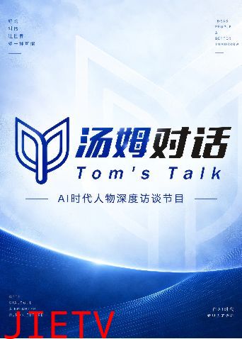 汤姆对话