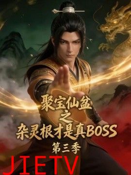 聚宝仙盆之杂灵根才是真BOSS第三季