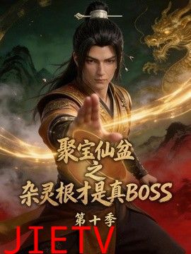 聚宝仙盆之杂灵根才是真BOSS第十季