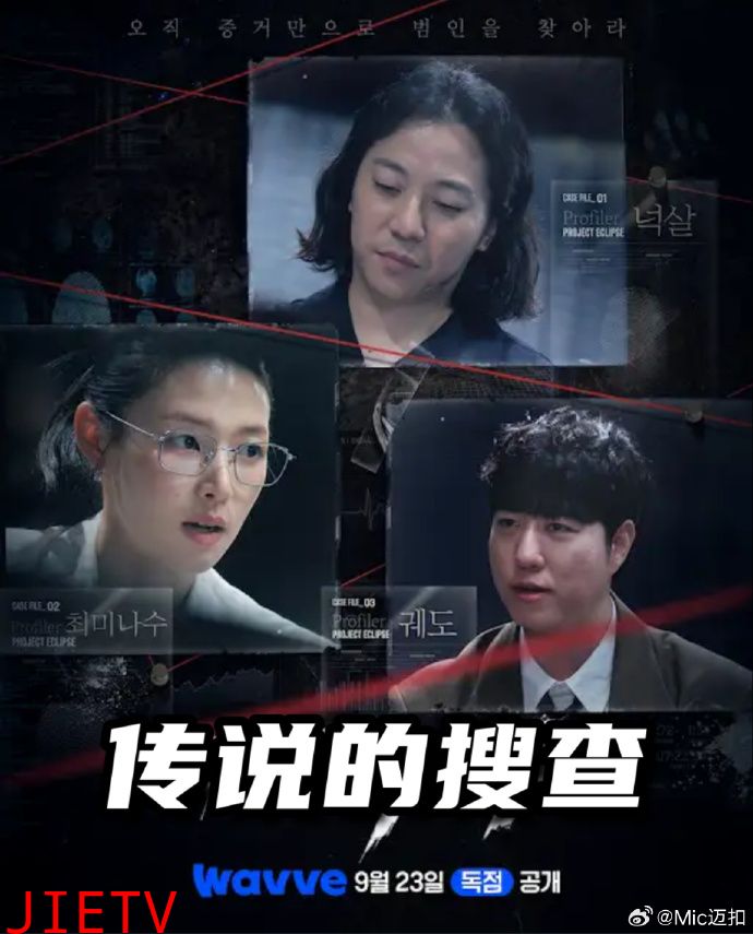 传说的搜查